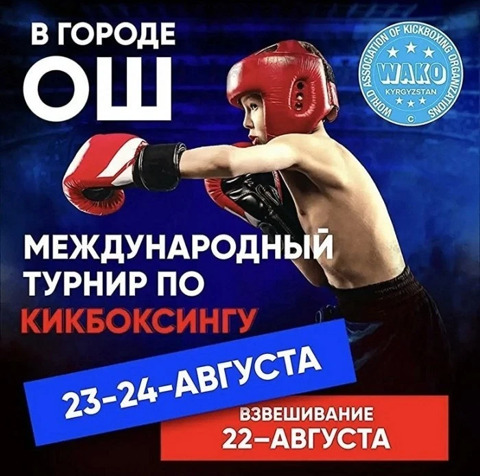 В Оше пройдет международный турнир по кикбоксингу
