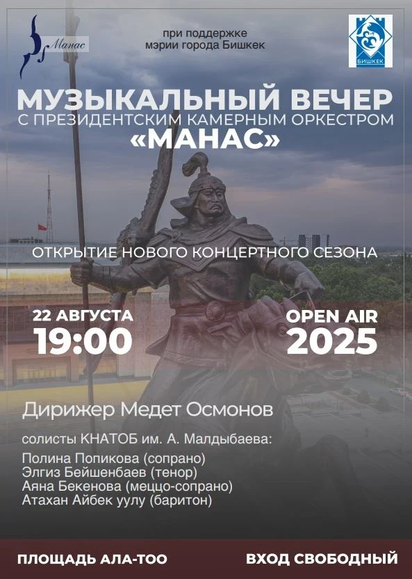 Президентский оркестр "Манас" и солисты театра оперы и балета выступят на площади Ала-Тоо
