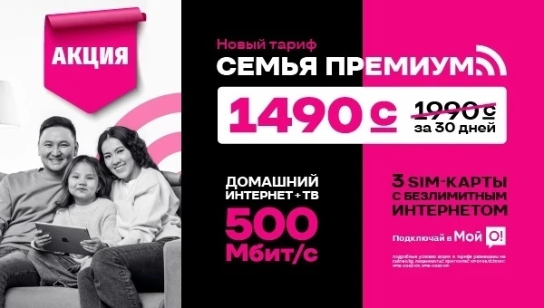 Начните учебный год с экономией 1500 сомов – тариф "Семья Премиум" от О!