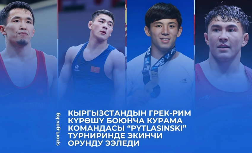 Сборная Кыргызстана по греко-римской борьбе заняла второе место на турнире «Pytlasinski»