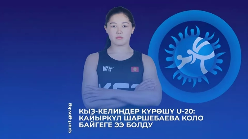 Женская борьба U-20: Кайыркуль Шаршебаева завоевала бронзу на чемпионате мира