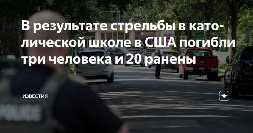 В Миннеаполисе произошла стрельба в католической школе: погибли дети