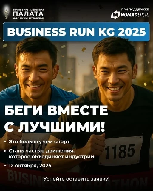 BUSINESS RUN KG 2025: Беги с лучшими!