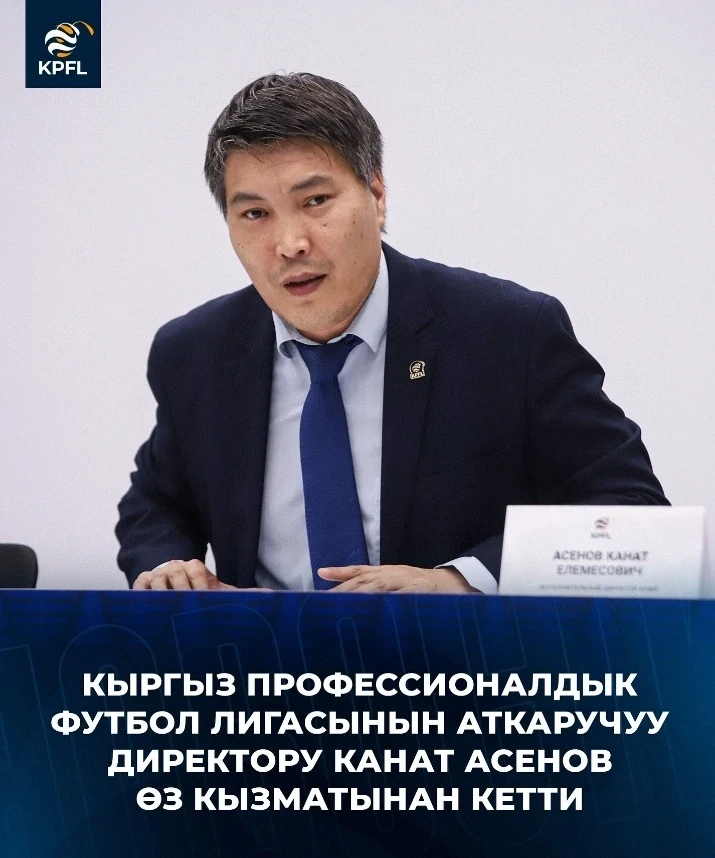 Канат Асенов покинул пост исполнительного директора КПФЛ