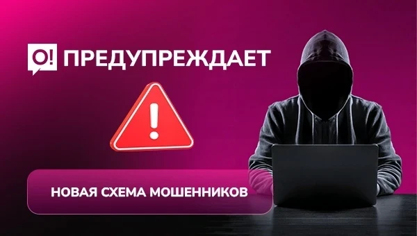 Осторожно: мошенники выдают себя за сотрудников О! и выманивают SMS-коды