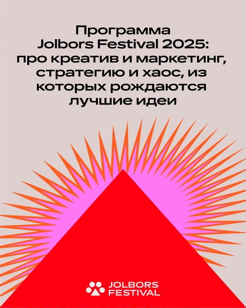 Jolbors Festival 2025: креатив, стратегия и хаос, из которых рождаются лучшие идеи