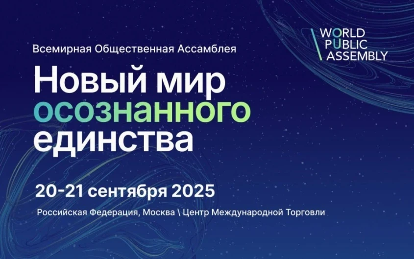 Ассамблея Народов Мира проведёт 1-ю Всемирную Общественную Ассамблею