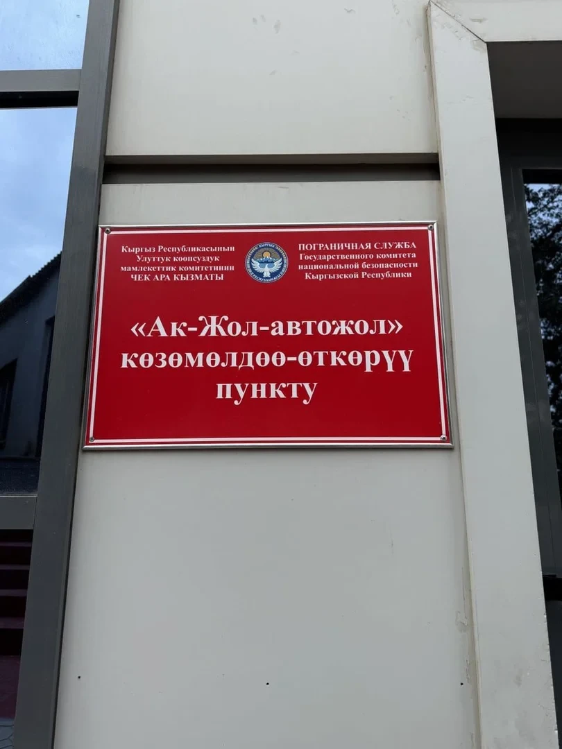 В Кыргызстане задержаны пограничник и иностранец по делу о нарушении госграницы