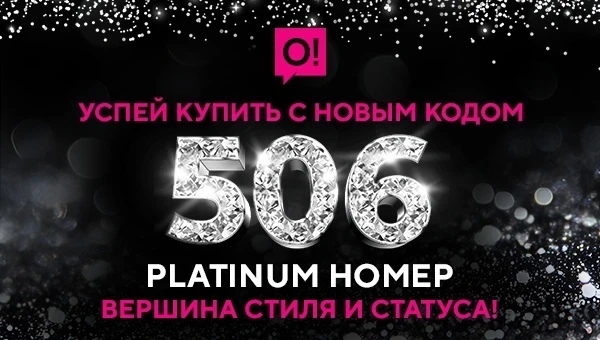 Новый код 506 в сети О! нарасхват – успейте получить VIP-номер в подарок!