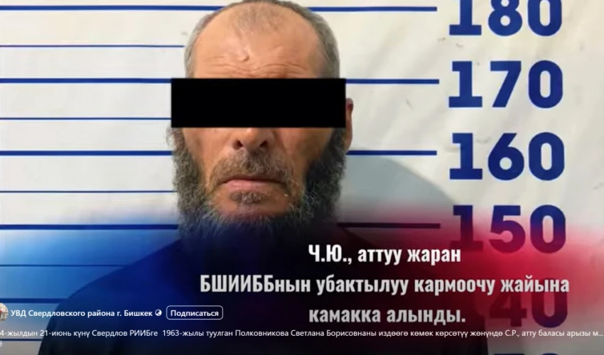 В Бишкеке мужчина задержан по подозрению в убийстве женщины, пропавшей в 2024 году