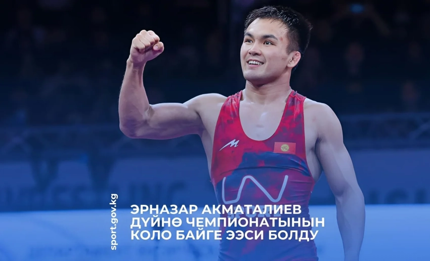 Борец Эрназар Акматалиев стал бронзовым призером чемпионата мира в Хорватии