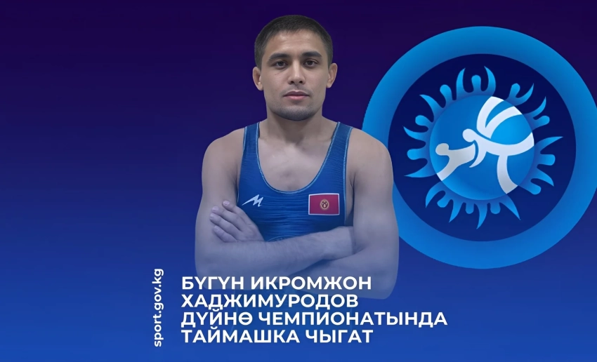 Кыргызстанский борец сегодня выйдет на ковер на чемпионате мира в Хорватии