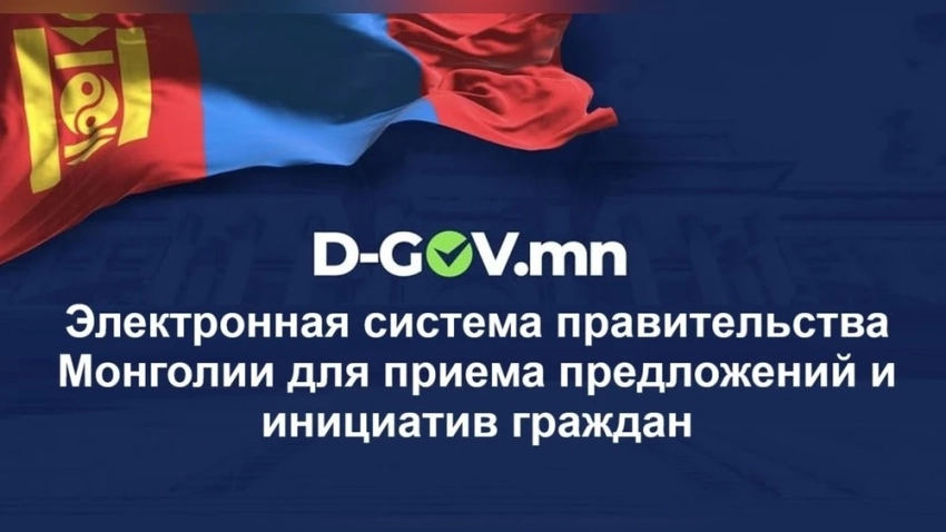Правительство Монголии открыло электронную платформу прямой демократии