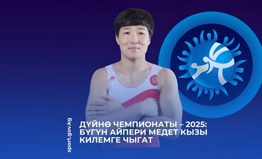 ЧМ 2025. Сегодня Айпери Медет кызы выйдет на ковер