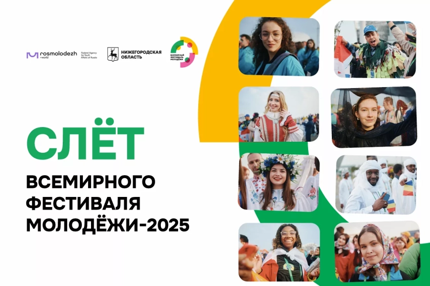Международная молодежная инициатива России: Слет Всемирного фестиваля молодежи