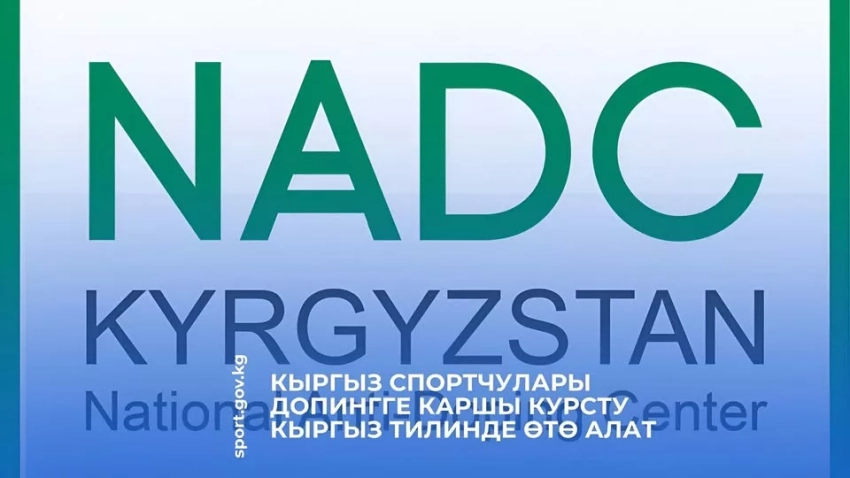 Спортсмены Кыргызстана теперь могут проходить антидопинговый курс на кыргызском языке