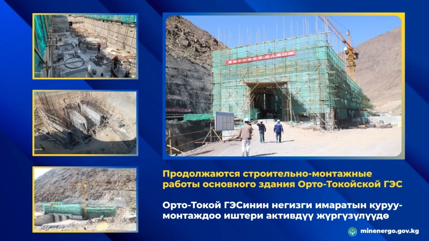 Продолжаются строительно-монтажные работы основного здания Орто-Токойской ГЭС