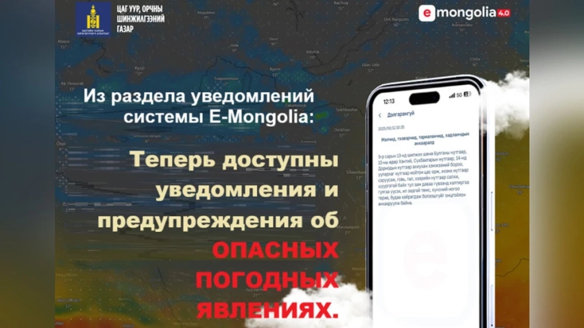 Экстренные оповещения о погодных условиях теперь доставляются через систему уведомлений E-Mongolia