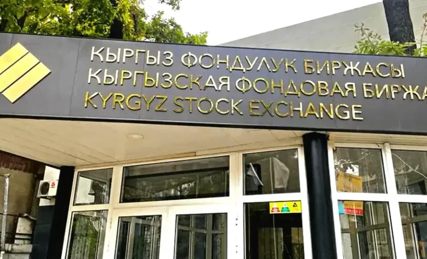 Минфин запустил денежные аукционы на Кыргызской фондовой бирже