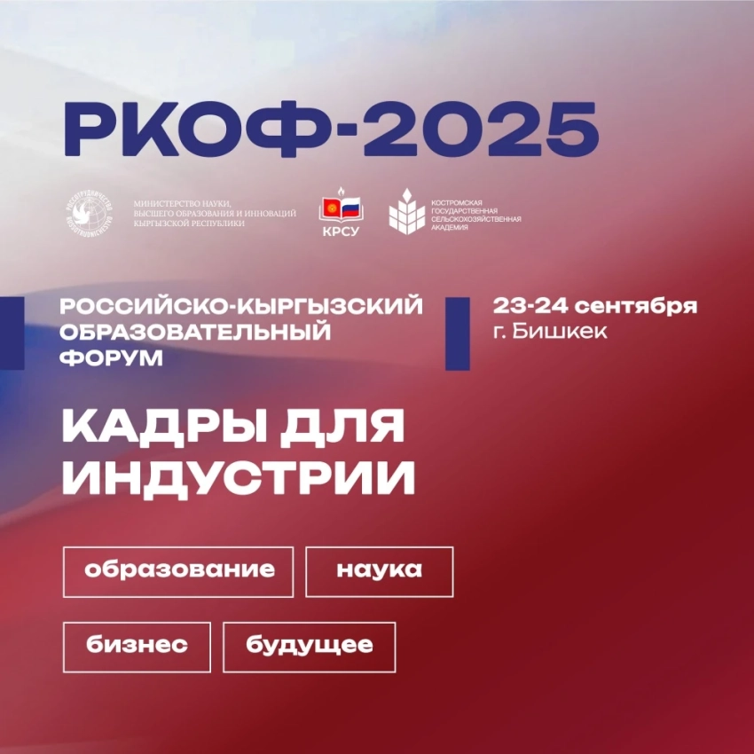 II Российско-Кыргызский образовательный форум состоится в Бишкеке