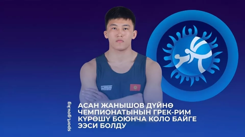 Асан Жанышов стал бронзовым призёром чемпионата мира по греко-римской борьбе