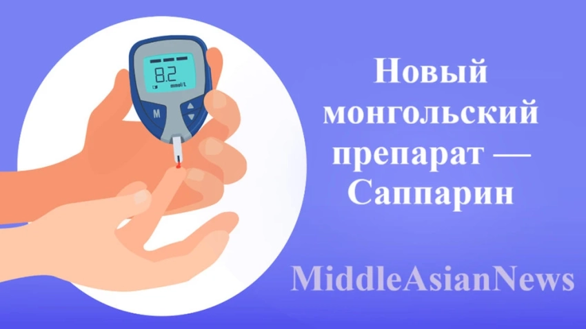 Разработан монгольский препарат, сочетающий в себе противодиабетические и кроворазжижающие свойства
