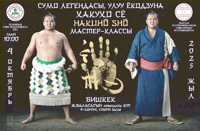 Легендарный чемпион сумо Хакухо Сё проведёт мастер-класс в Бишкеке