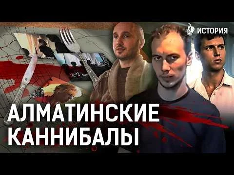 Готовили обед из проституток! Как банда людоедов держала в страхе Алматы