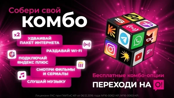 Новые бесплатные КОМБО-опции – новые впечатления от О!
