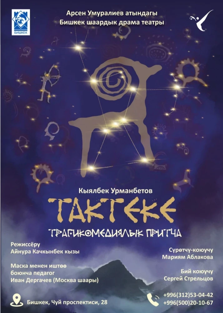 Бишкекский городской драмтеатр представит премьеру трагикомической притчи "Тактеке"