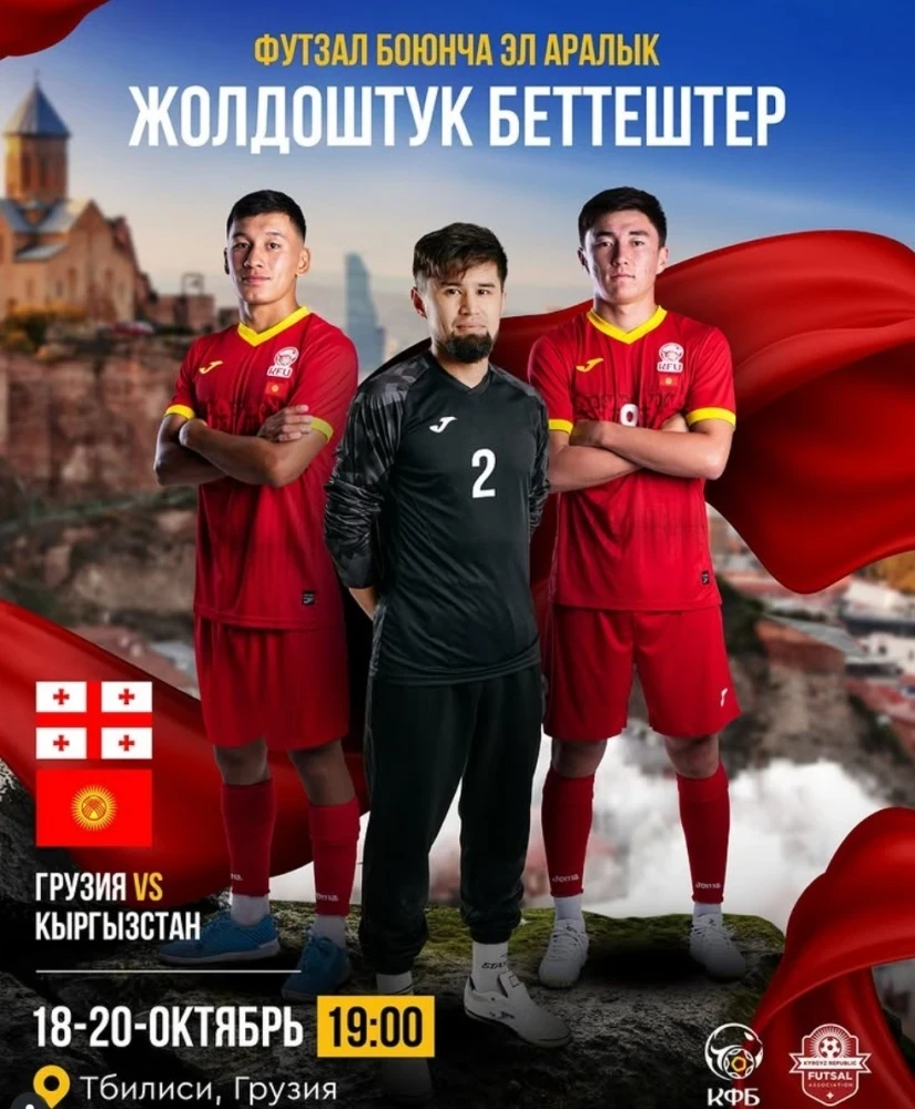 Сборная Кыргызстана по футзалу сыграет с Грузией