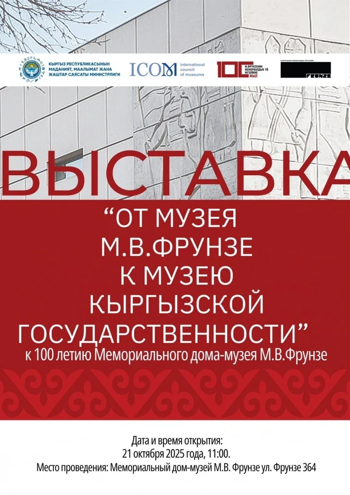В Бишкеке откроется выставка к 100-летию музея Михаила Фрунзе