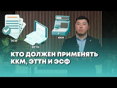 Налоговая служба Кыргызстана разъяснила, кто должен применять ККМ, ЭТТН и ЭСФ