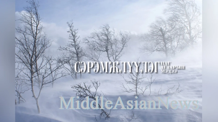 Монголия предупреждает о сильном ветре и мокром снеге