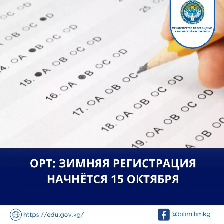 Регистрация на ОРТ для зимнего приема в вузы начнется 15 октября