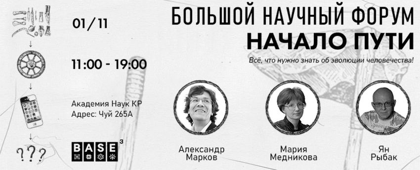 Наука о человеке: в Бишкеке обсудят тайны эволюции на форуме «Начало пути»