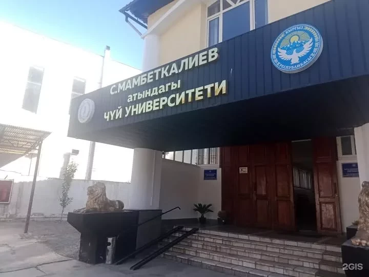 В ГКНБ Кыргызстана рассказали о расследовании в отношении Чуйского университета