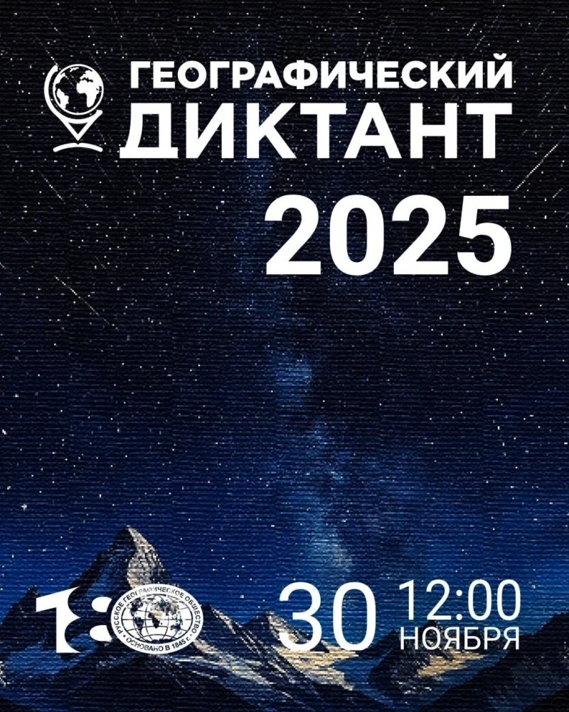 Россотрудничество приглашает принять участие в "Географическом диктанте"