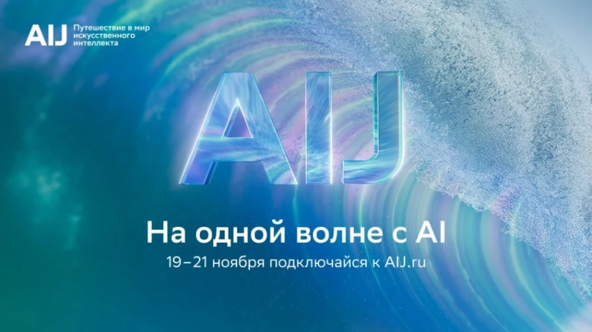 Трёхдневное путешествие в будущее ИИ: представлена программа международной конференции AI Journey 2025