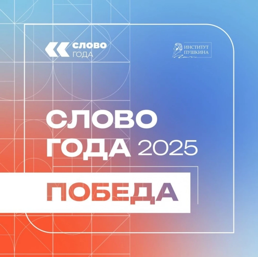 Институт Пушкина признал "словом года 2025" - слово "Победа"