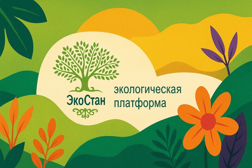 ЭкоСтан -независимая экологическая платформа Кыргызстана