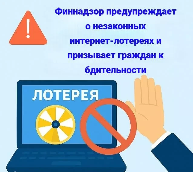 Финнадзор предупреждает о незаконных интернет-лотереях и призывает граждан к бдительности