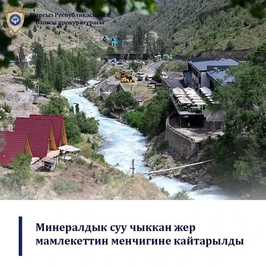 Государству вернули землю комплекса «Теплые ключи» стоимостью 442 миллиона сомов