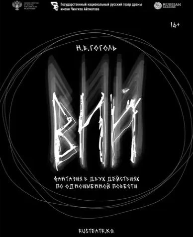 Русский театр драмы в Бишкеке приглашает на премьеру спектакля «Вий»