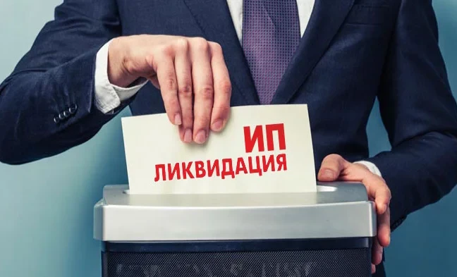 Что нужно для прекращения деятельности ИП: пошаговая инструкция
