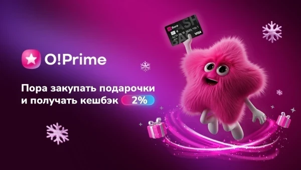 Покупайте подарки и возвращайте кешбэк 2% с премиум-подпиской O!Prime