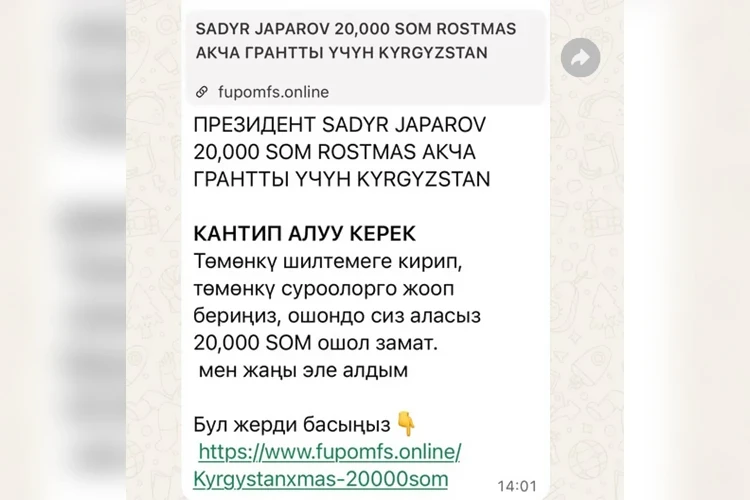 Мошенники рассылают фейковые «выплаты» от Садыра Жапарова