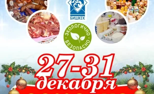 В Кыргызстане с 27 по 31 декабря будут проходить сельхозярмарки