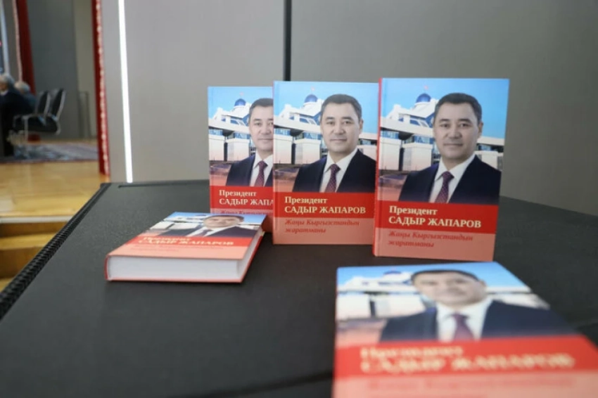 Академия наук и Минпросвещения презентовали книгу «Президент Садыр Жапаров – создатель нового Кыргызстана»