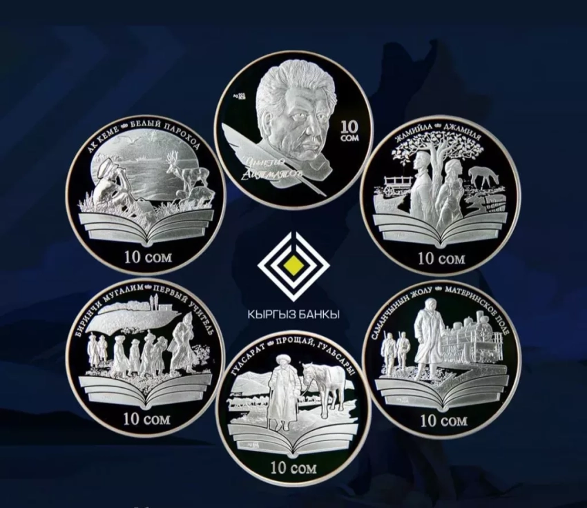 Нацбанк Кыргызстана выпустил серию коллекционных памятных монет, посвящённых Чингизу Айтматову